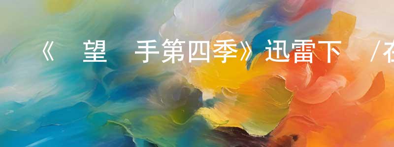 陳均明發布《絕望寫手第四季》迅雷下載/在線觀看-都市情感-美劇天堂
